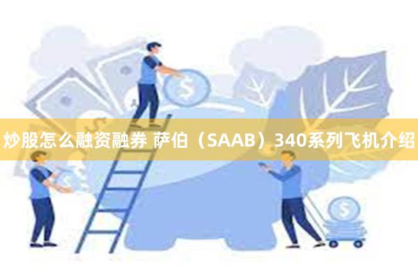 炒股怎么融资融券 萨伯（SAAB）340系列飞机介绍