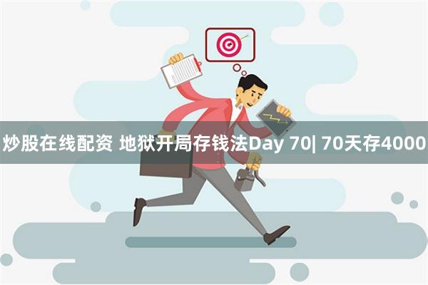 炒股在线配资 地狱开局存钱法Day 70| 70天存4000