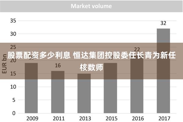 股票配资多少利息 恒达集团控股委任长青为新任核数师