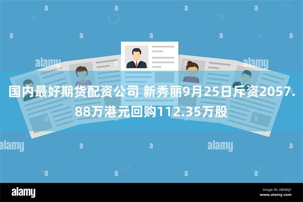 国内最好期货配资公司 新秀丽9月25日斥资2057.88万港元回购112.35万股