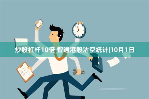 炒股杠杆10倍 智通港股沽空统计|10月1日