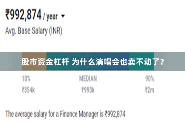 股市资金杠杆 为什么演唱会也卖不动了？