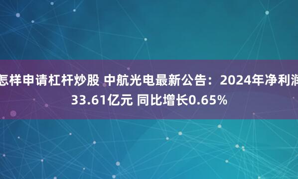 怎样申请杠杆炒股 中航光电最新公告：2024年净利润33.61亿元 同比增长0.65%