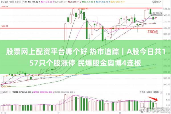 股票网上配资平台哪个好 热市追踪丨A股今日共157只个股涨停 民爆股金奥博4连板